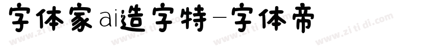 字体家ai造字特字体转换
