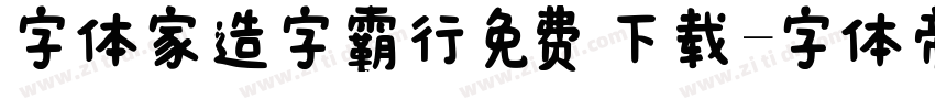 字体家造字霸行免费下载字体转换