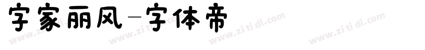 字家丽风字体转换