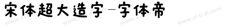 宋体超大造字字体转换
