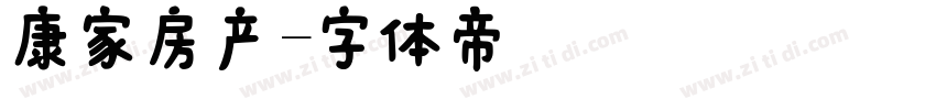 康家房产字体转换