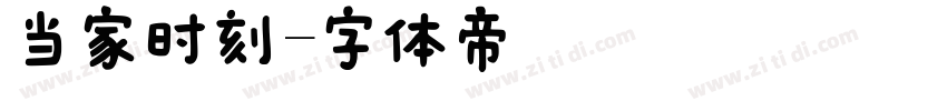 当家时刻字体转换