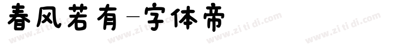 春风若有字体转换