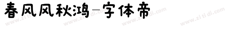 春风风秋鸿字体转换