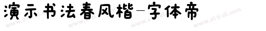 演示书法春风楷字体转换