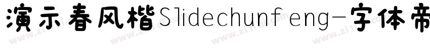 演示春风楷Slidechunfeng字体转换