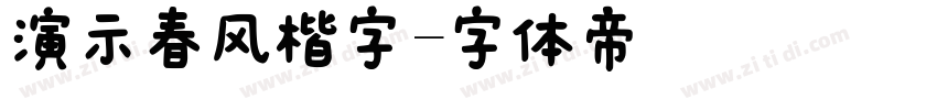 演示春风楷字字体转换