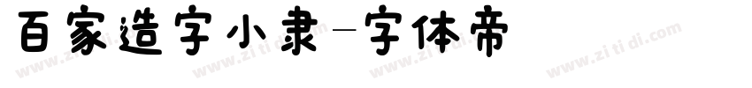 百家造字小隶字体转换