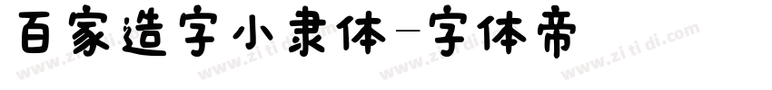 百家造字小隶体字体转换