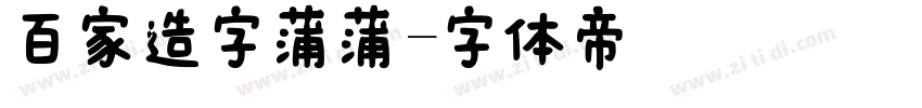 百家造字蒲蒲字体转换