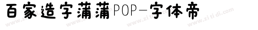 百家造字蒲蒲POP字体转换