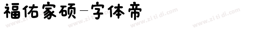 福佑家硕字体转换