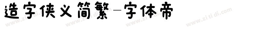 造字侠义简繁字体转换