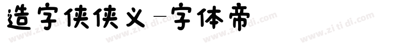 造字侠侠义字体转换