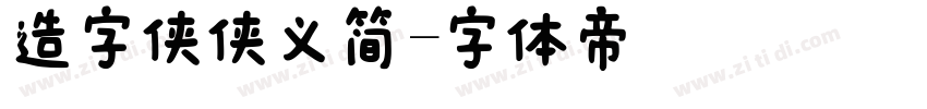 造字侠侠义简字体转换