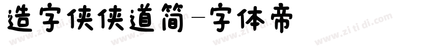 造字侠侠道简字体转换