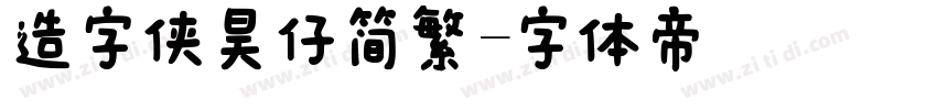 造字侠昊仔简繁字体转换