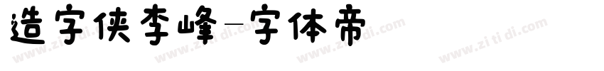 造字侠李峰字体转换