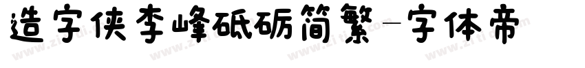 造字侠李峰砥砺简繁字体转换