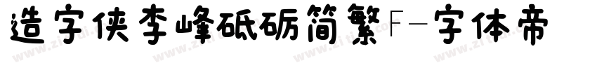 造字侠李峰砥砺简繁F字体转换