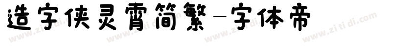 造字侠灵霄简繁字体转换