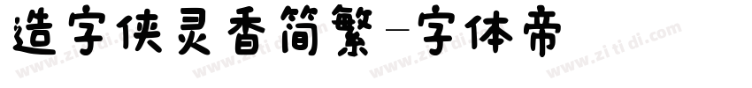 造字侠灵香简繁字体转换