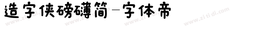 造字侠磅礴简字体转换
