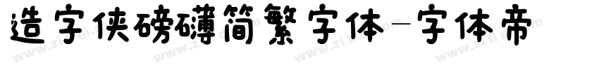 造字侠磅礴简繁字体字体转换