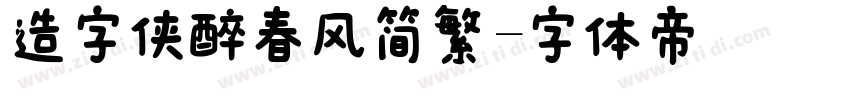 造字侠醉春风简繁字体转换