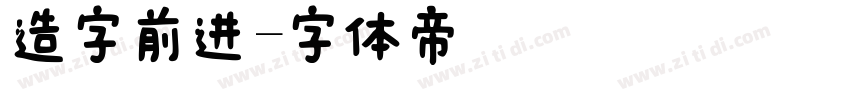 造字前进字体转换
