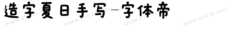 造字夏日手写字体转换