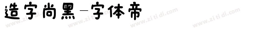 造字尚黑字体转换