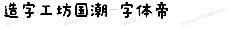 造字工坊国潮字体转换