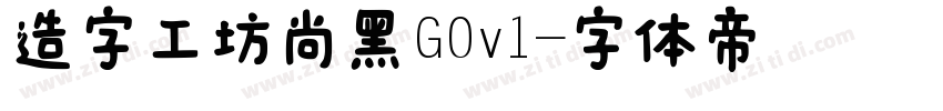 造字工坊尚黑G0v1字体转换