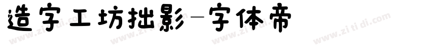 造字工坊拙影字体转换
