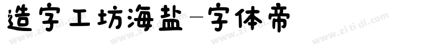 造字工坊海盐字体转换