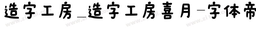 造字工房_造字工房喜月字体转换
