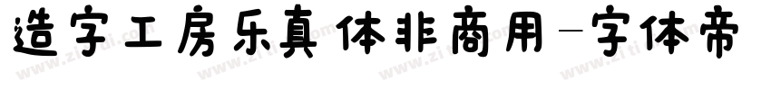 造字工房乐真体非商用字体转换