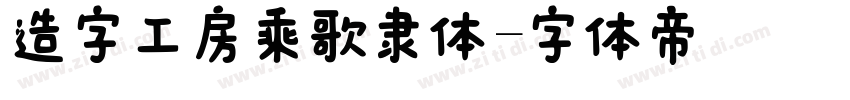 造字工房乘歌隶体字体转换