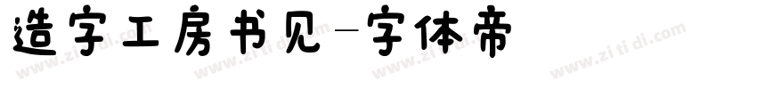 造字工房书见字体转换