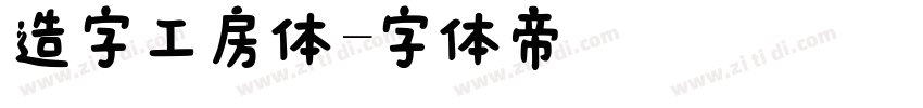 造字工房体字体转换