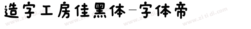 造字工房佳黑体字体转换