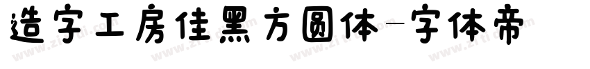 造字工房佳黑方圆体字体转换
