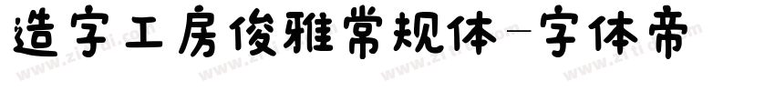 造字工房俊雅常规体字体转换