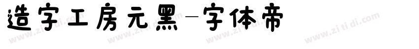 造字工房元黑字体转换