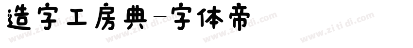造字工房典字体转换