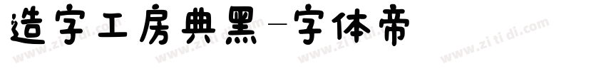 造字工房典黑字体转换
