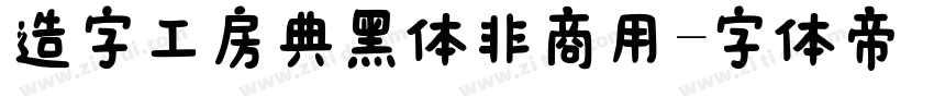 造字工房典黑体非商用字体转换