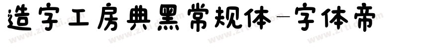 造字工房典黑常规体字体转换