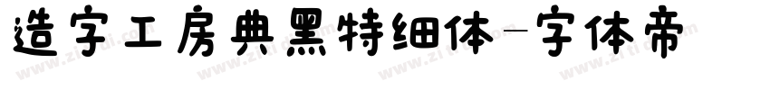 造字工房典黑特细体字体转换